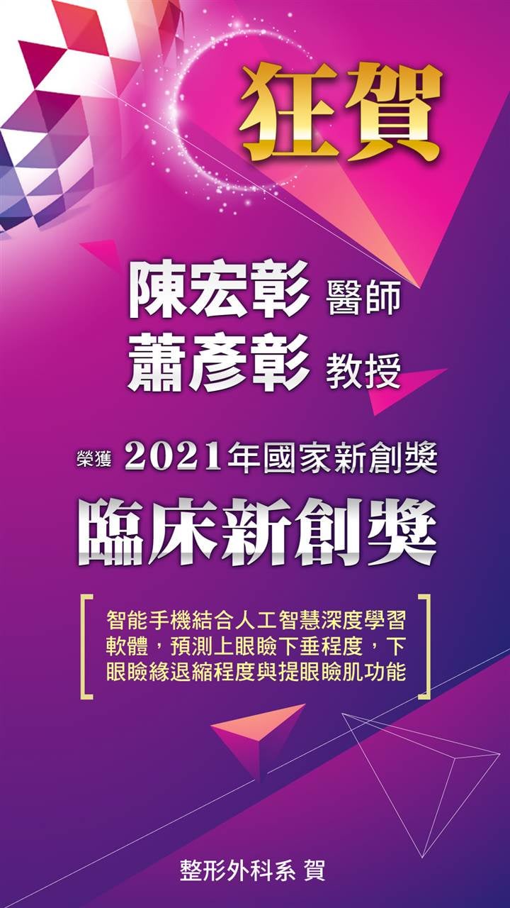 智慧型眼瞼功能評估與預測系統